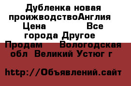 Дубленка новая проижводствоАнглия › Цена ­ 35 000 - Все города Другое » Продам   . Вологодская обл.,Великий Устюг г.